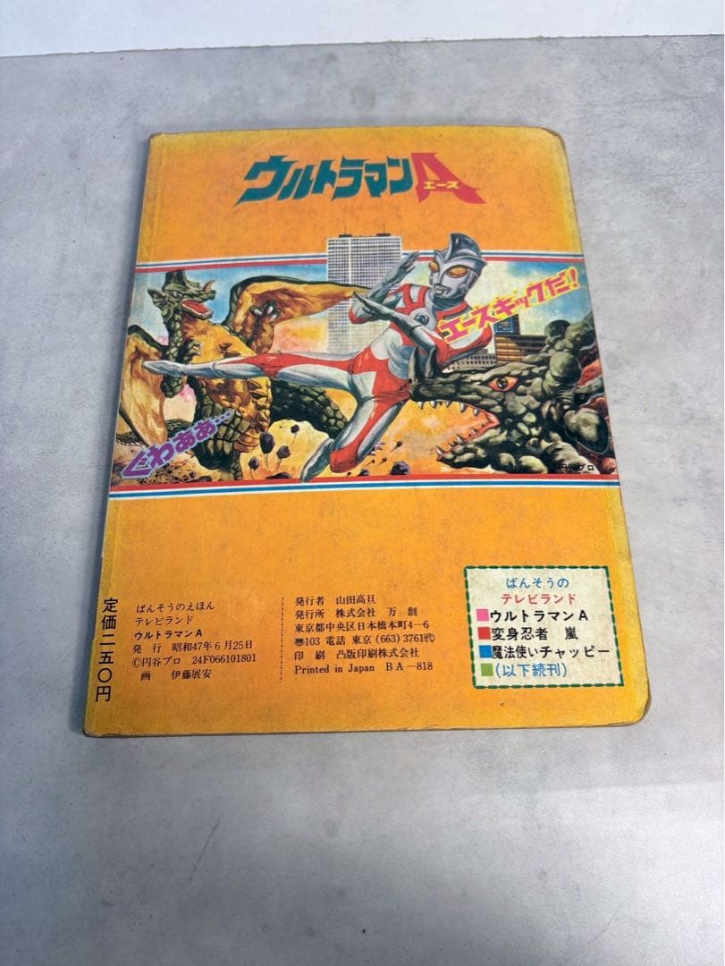 昭和47年 ウルトラマンA 絵本 ばんそうのテレビランド 当時物 昭和