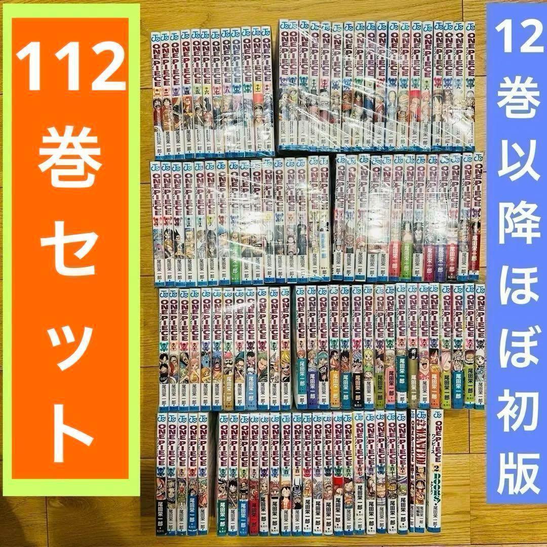 081 ワンピース 112巻 全巻 セット 関連本3冊 12巻以降ほぼ初版 美品 ONE PIECE 112／尾田 栄一郎 | 集英社 ― SHUEISHA ―