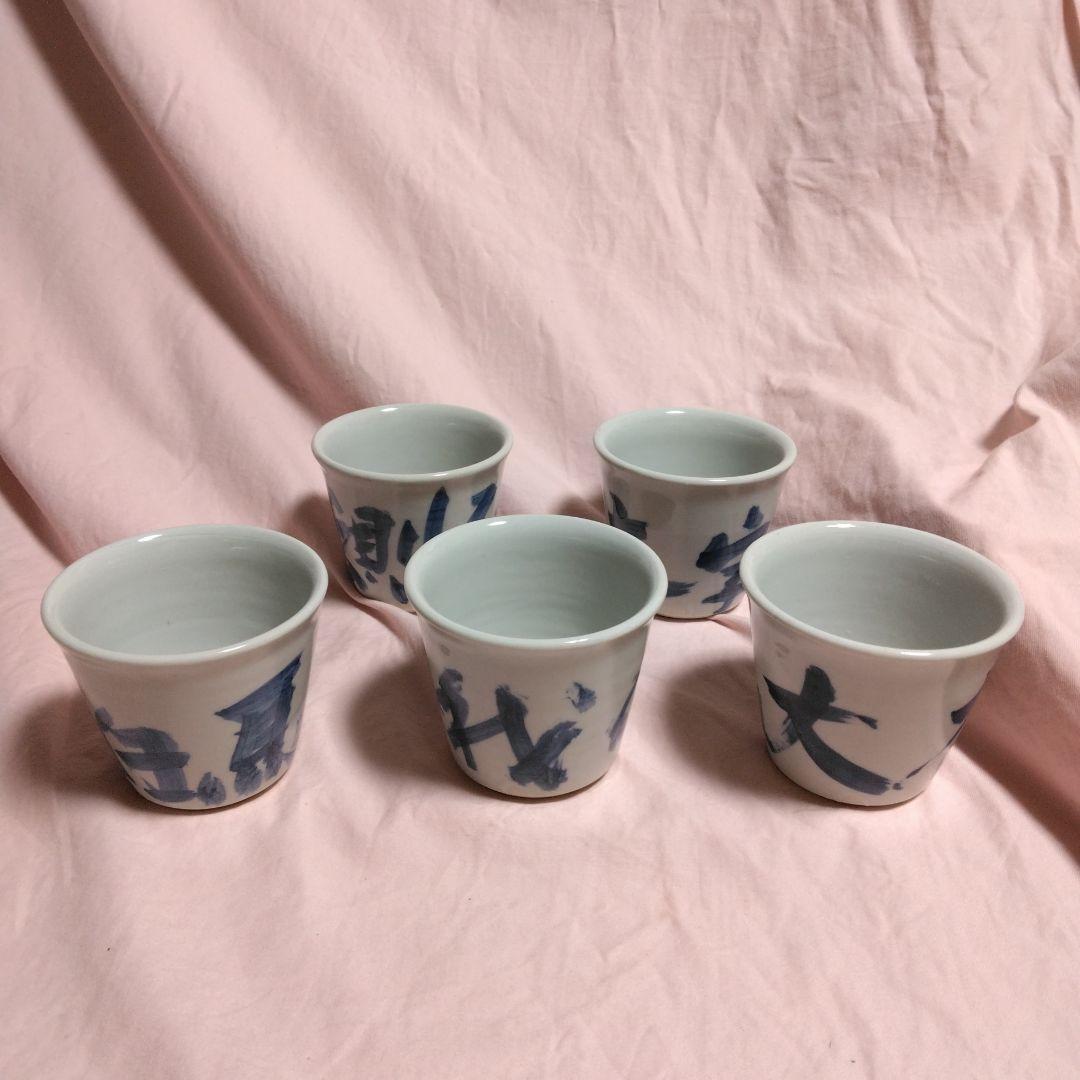 山本幸夫作 染付そば猪口 播陽東山窯