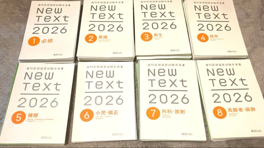 New Text 2026 全8巻セット(裁断済み) NewText2026 全8巻セット | 麻布デンタルアカデミー