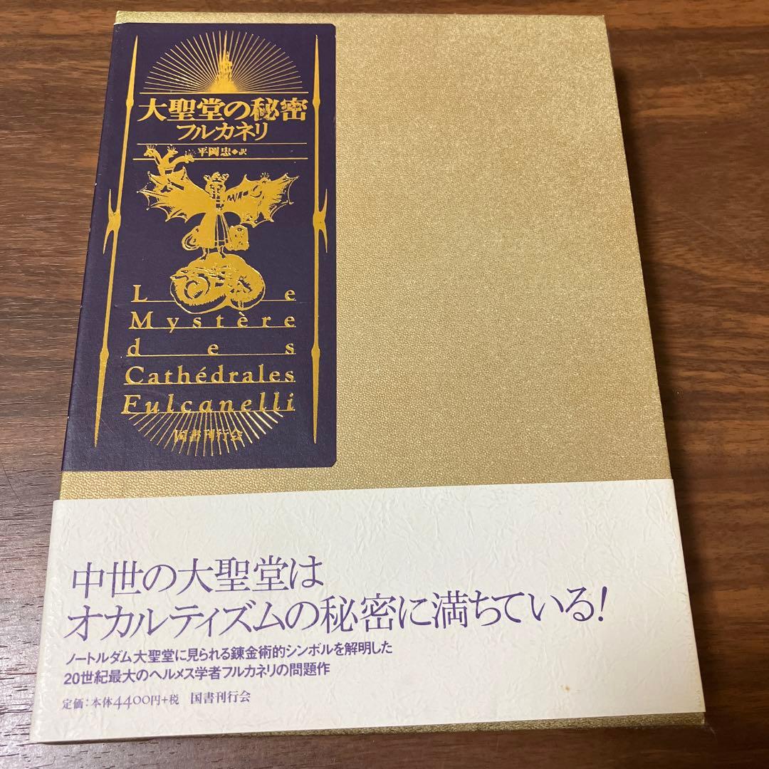 大聖堂の秘密　フルカネリ　国書刊行会 大聖堂の秘密 / フルカネリ【著】/平岡忠【訳】 ＜電子版＞ - 紀伊國屋