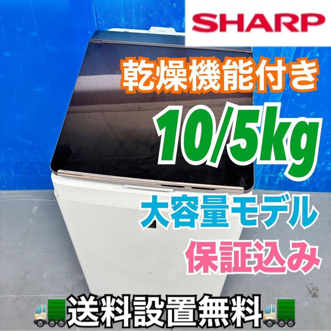 502 SHARP乾燥付き 洗濯機 10/5kg 小型 家庭用 ブラウンカラー