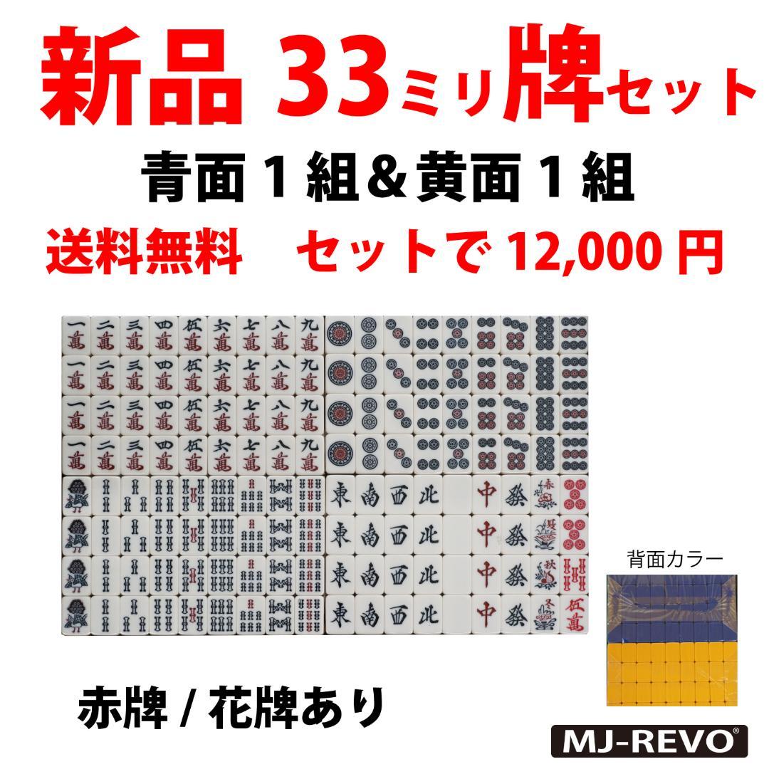 全自動麻雀卓用 新品 33ミリ牌セット 背面色/青黄 各144枚入 赤牌花牌つき 楽天市場】【送料無料】 全自動麻雀卓用 麻雀牌 33mm 黄色青色セット
