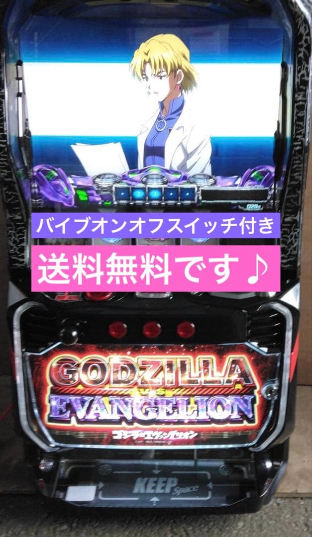 ゴジラ対エヴァンゲリオン スマスロ 実機 家庭用改造済み 送料込み