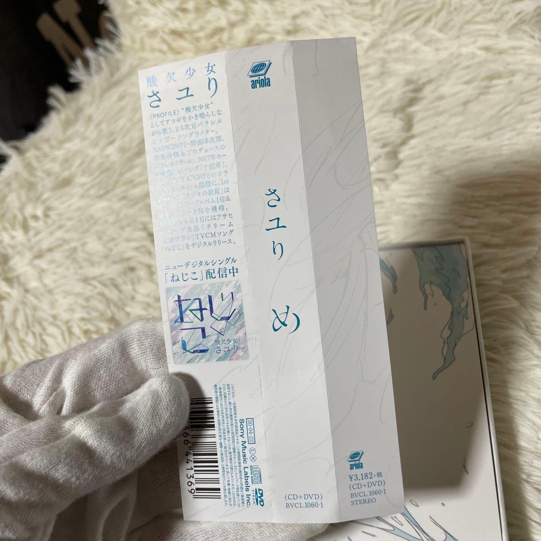 酸欠少女　さユり「め」　初回生産限定盤