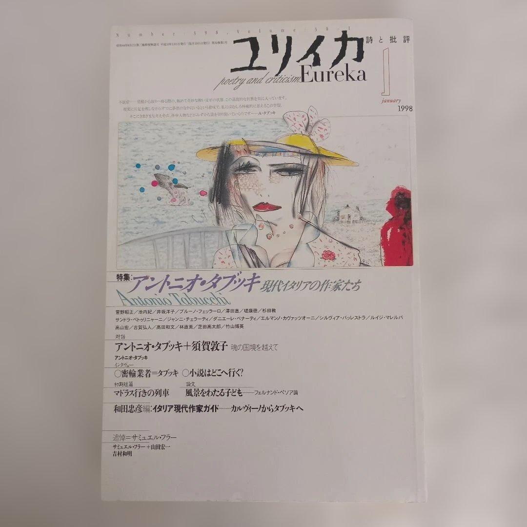 ユリイカ/1998.1〜12/分売不可