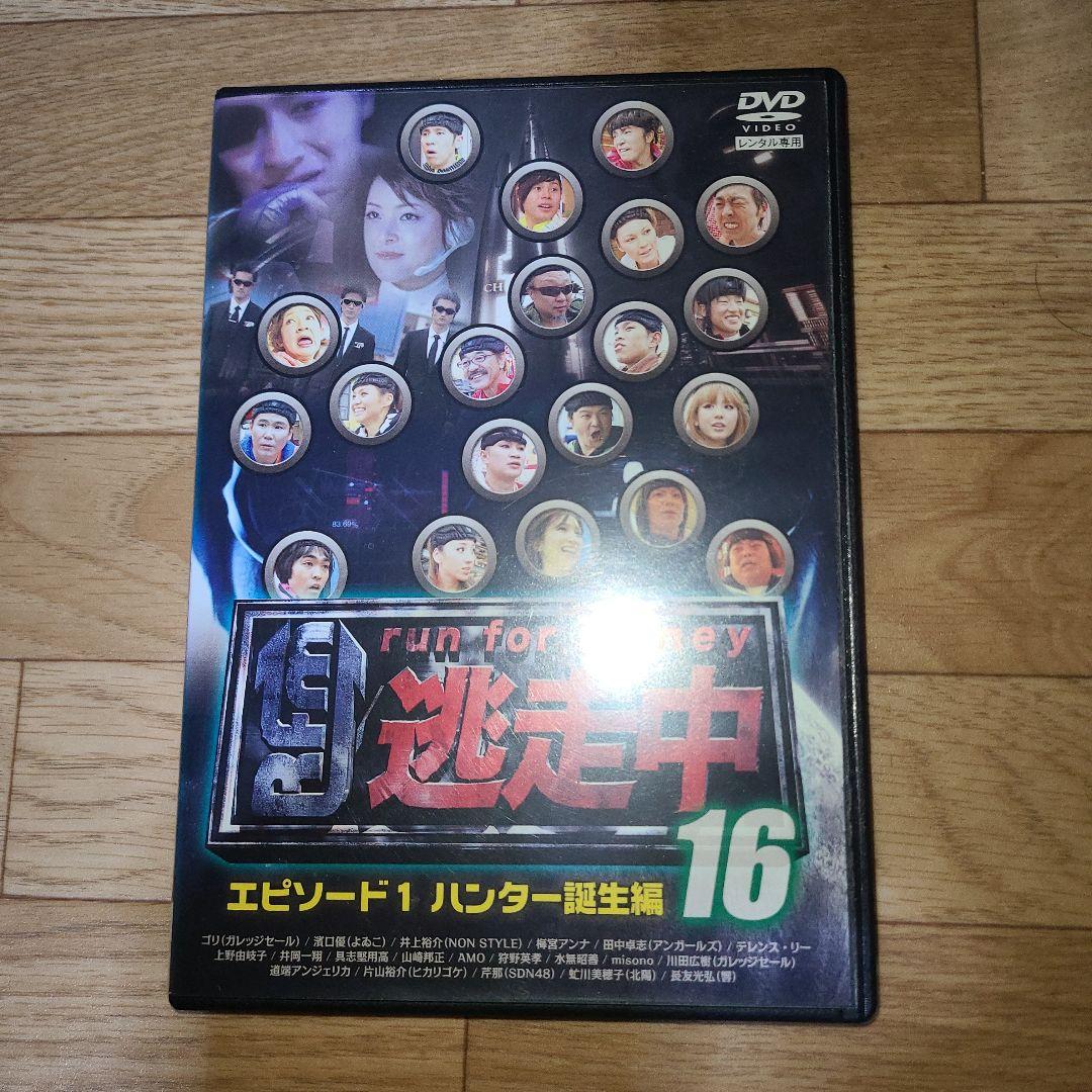 逃走中16 エピソード1 ハンター誕生編 DVD - メルカリ