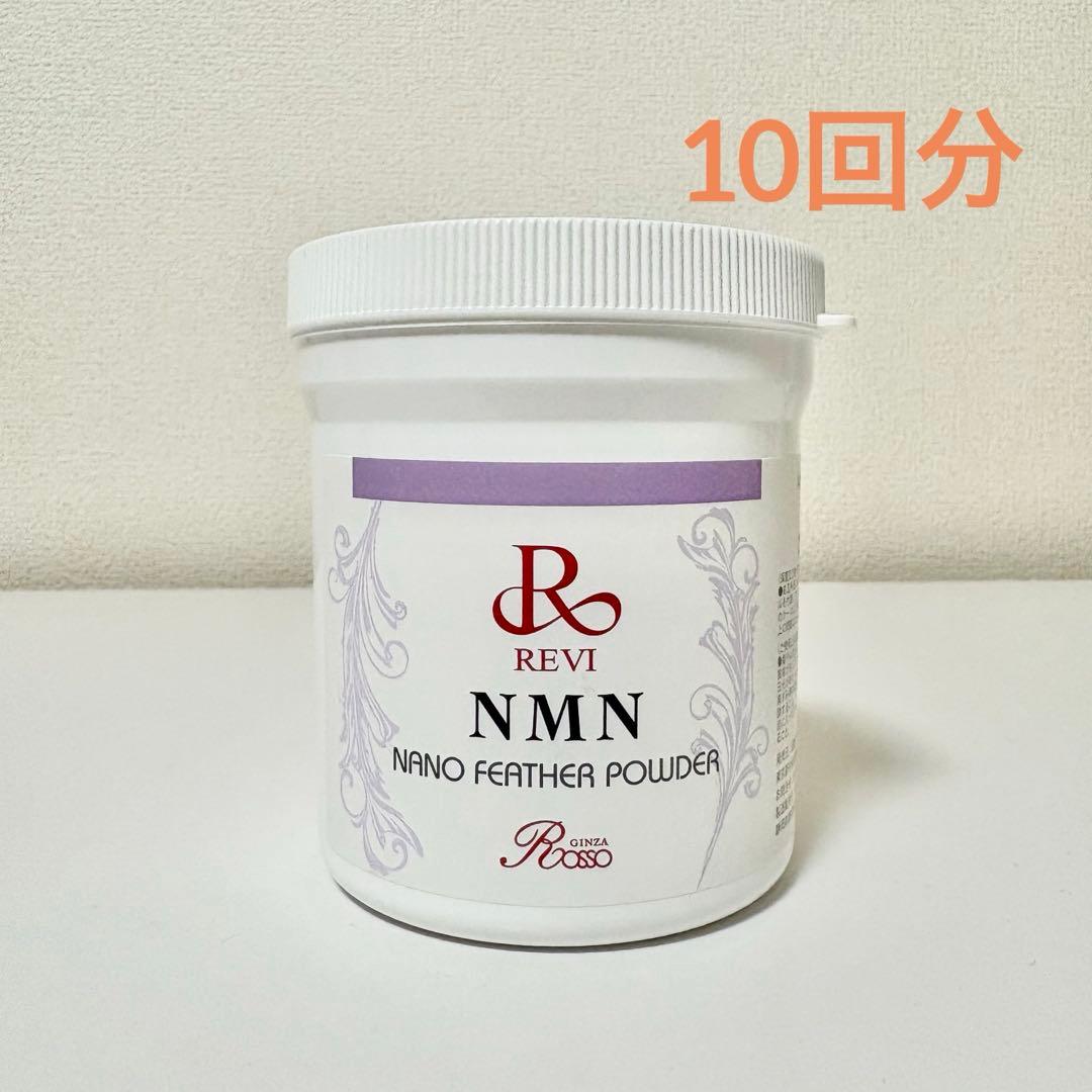 REVI ルヴィ　NMNパウダー　10回分　3g ハーブピーリング REVIのNMNナノフェザーパウダーが凄すぎる、、（サロン商 | ブログ