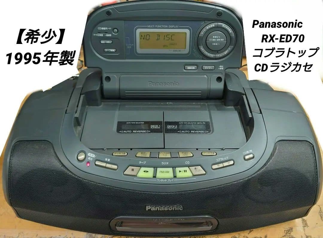□【希少1995年】Panasonic RX-ED70 コブラトップCDラジカセ - メルカリ