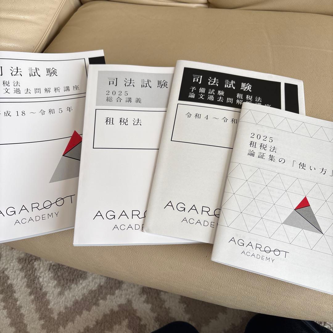 アガルート 司法試験 租税法 総合講義 過去問解析講座 論証集 セット