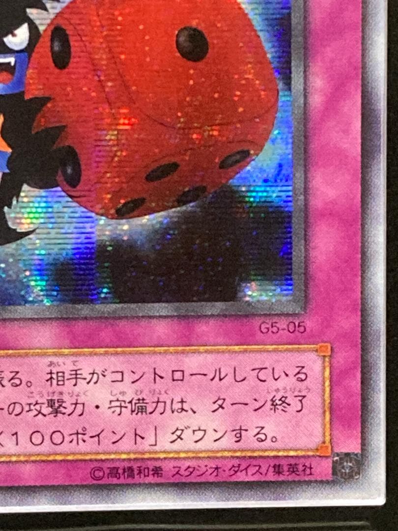 ARS10+【コンパクト送料無料】遊戯王 2期 悪魔のサイコロ シークレットレア