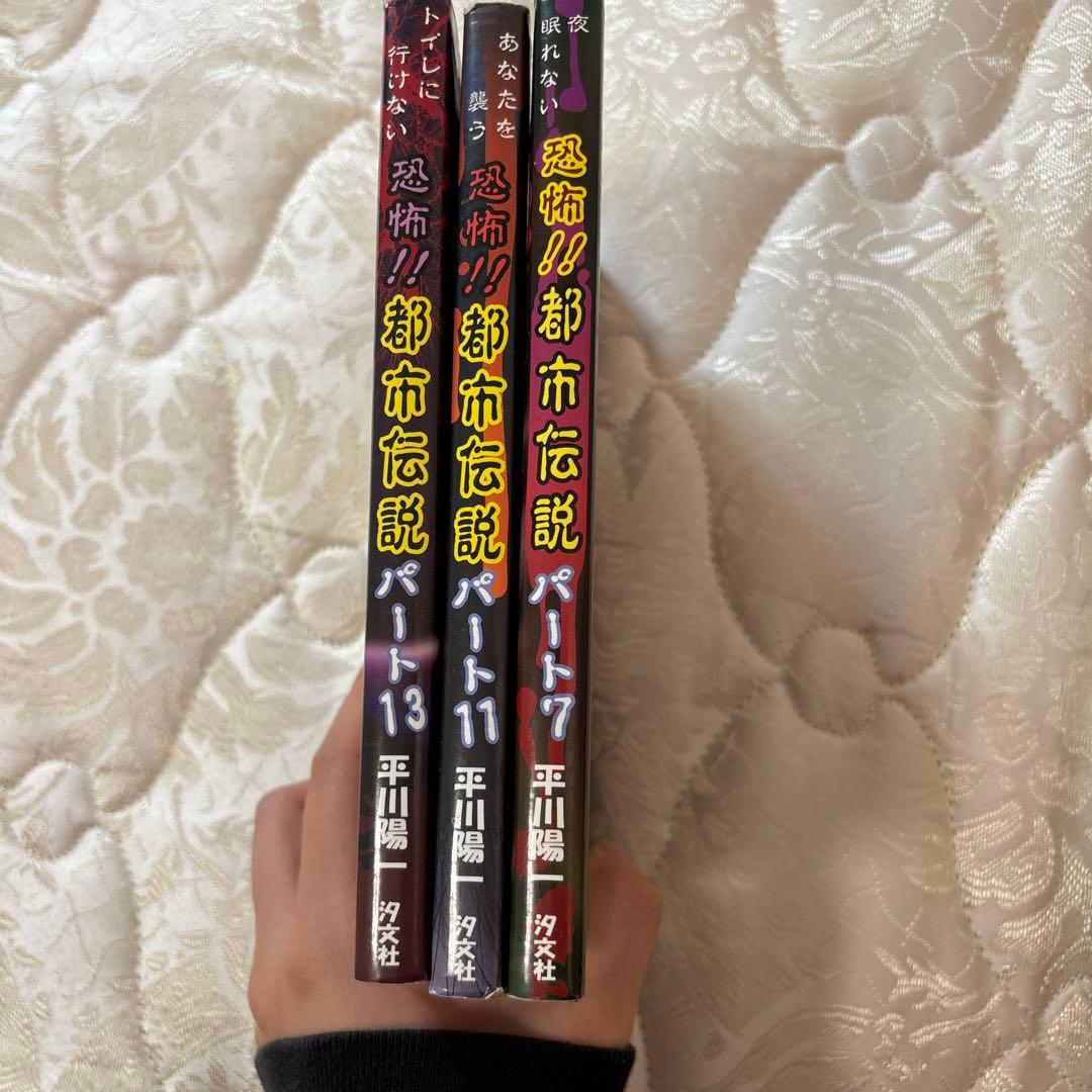 恐怖!!都市伝説 3冊セット！ - メルカリ