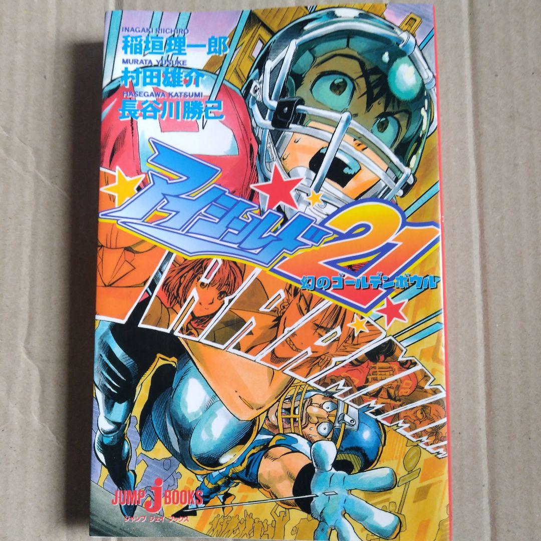 アイシールド21 : 幻のゴールデンボウル - メルカリ