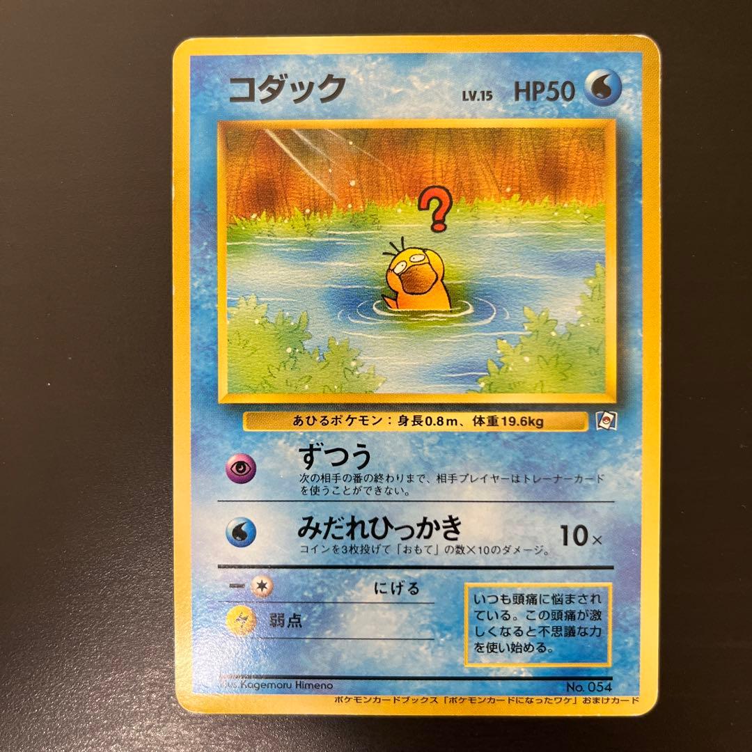 希少レア ポケモンカード 旧裏 コダック ポケモンカードになったわけ