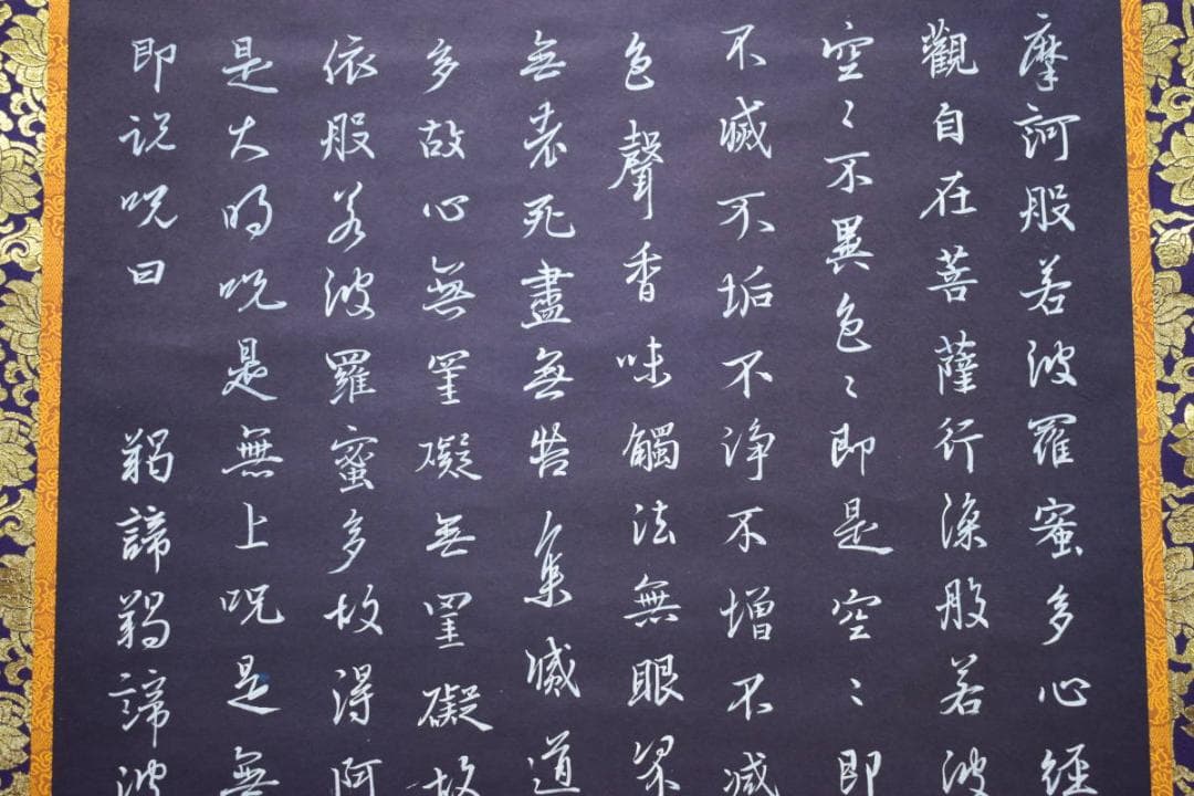 真作/三原隆夫/般若心経/布袋屋掛軸HG-264 - メルカリ