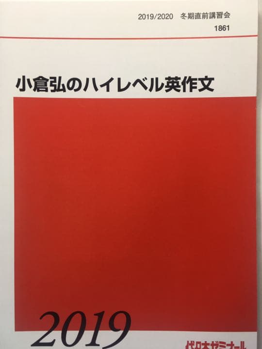 代ゼミ2019直前小倉弘のハイレベル英作文@東大京大早稲田慶應義塾一橋