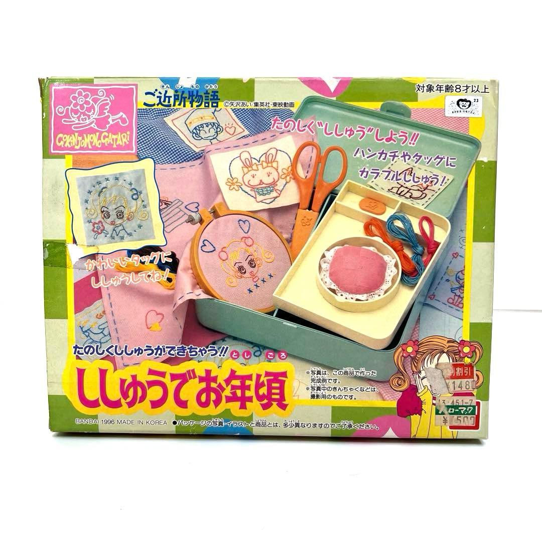 当時物 矢沢あい ご近所物語 ししゅうでお年頃 未使用品 平成レトロ