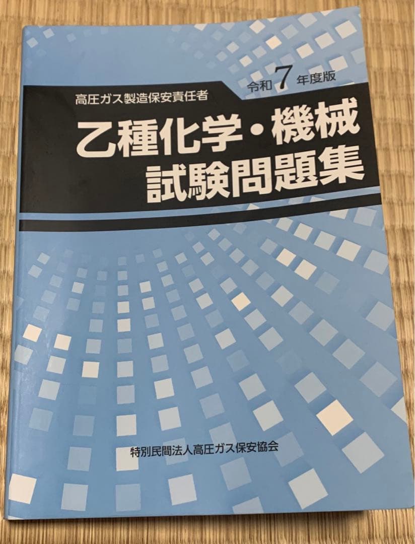 高圧ガス製造保安責任者 乙種化学・機械 試験問題集（令和7年度版