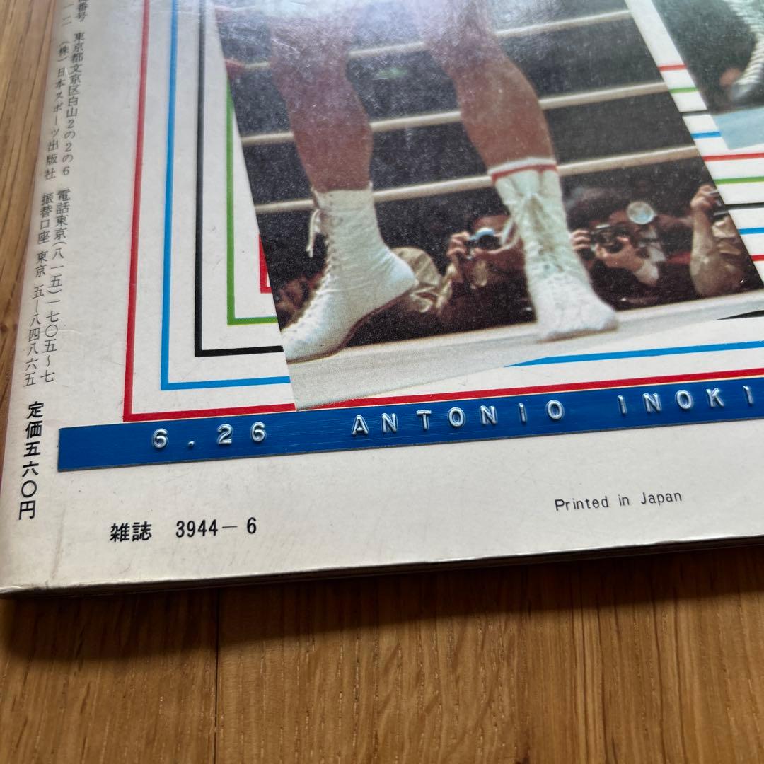 別冊ゴング6月号増刊 昭和51年 猪木 アリ 夢のスーパーファイト展望号