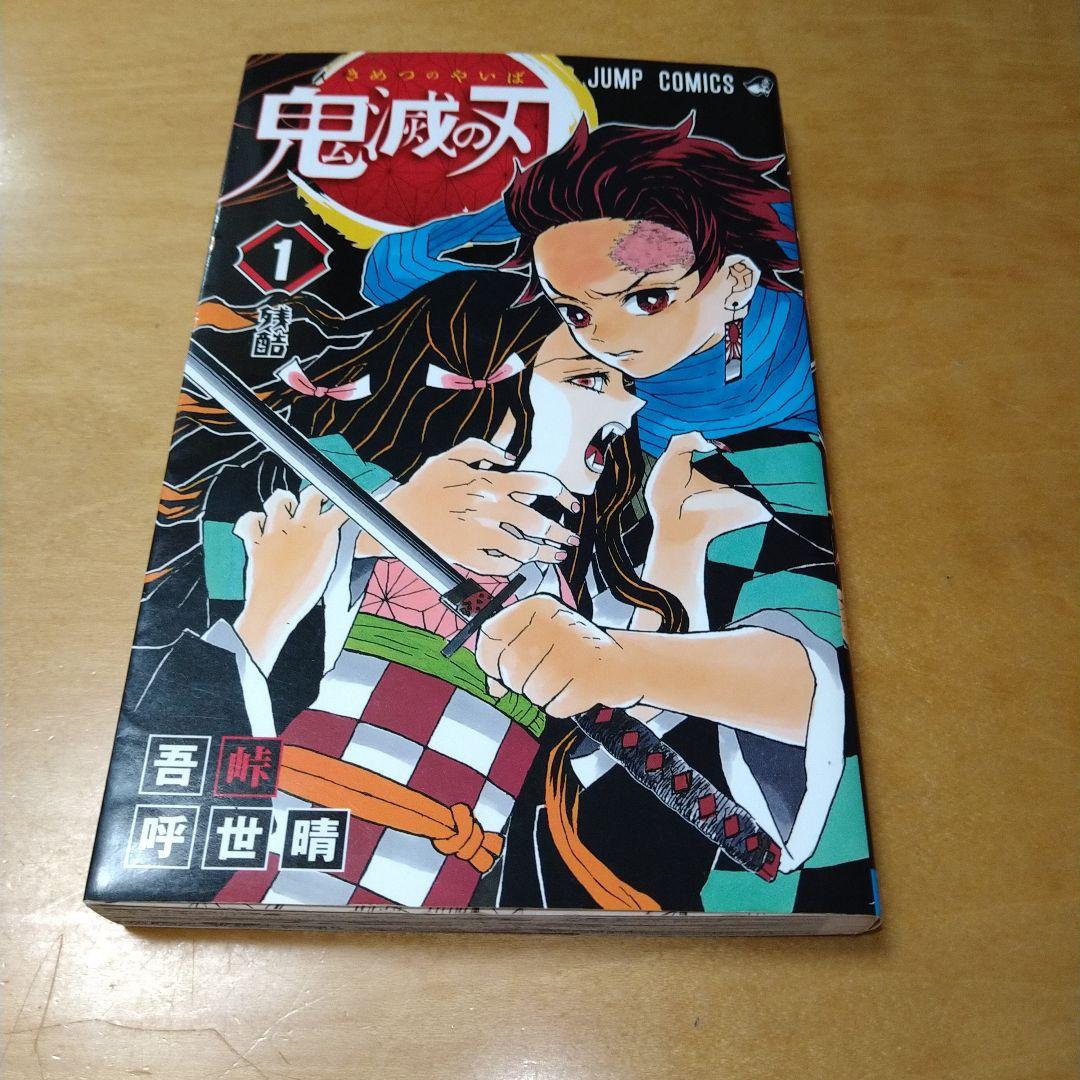 初版】鬼滅の刃 1巻 吾峠呼世晴 集英社 ジャンプコミックス 送料込み