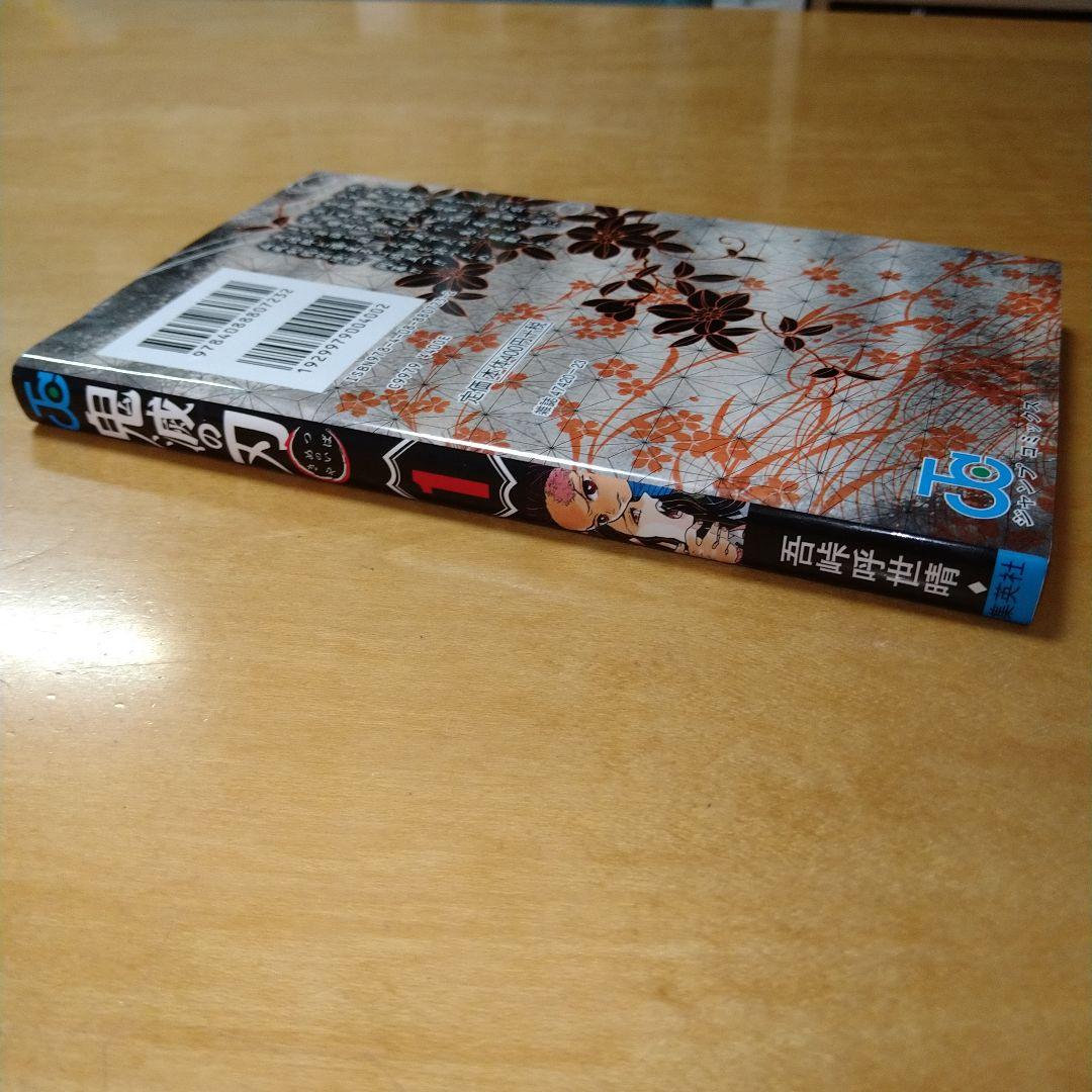 初版】鬼滅の刃 1巻 吾峠呼世晴 集英社 ジャンプコミックス 送料込み