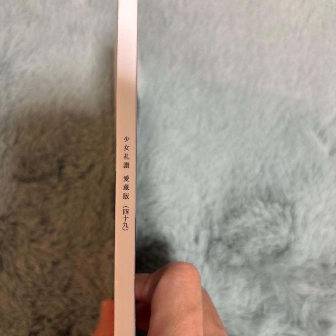少女礼讃 愛蔵版 49