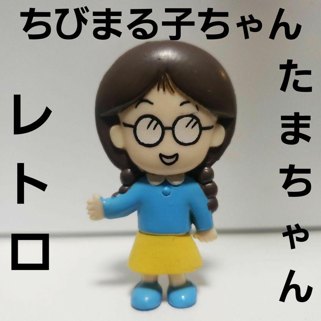 たまちゃん ちびまる子ちゃん フィギュア レトロ レア アニメ 昔 希少