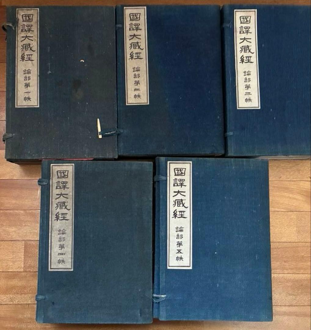 国訳大蔵経　論部　第1～5秩（1－20）和装　大智度論全・中論全　他 国訳大蔵経 論部 第1～5秩（1－20）和装 大智度論全・