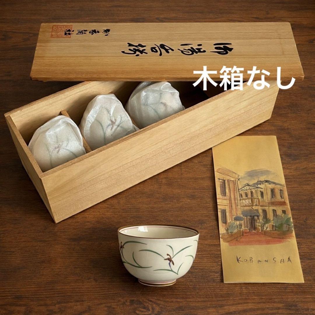 新品未使用・美品】香蘭社 リンドフィールド 湯のみ 湯呑み 4客 木箱