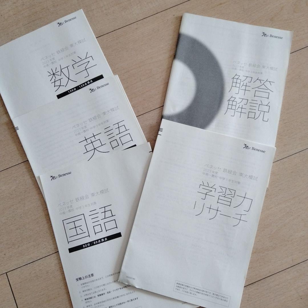 ベネッセ鉄緑会 東大模試 2023年 中3対象フーセット 2022年度 ベネッセ 鉄緑会 東大模試 中3 2023年1月実施｜Yahoo!フリマ