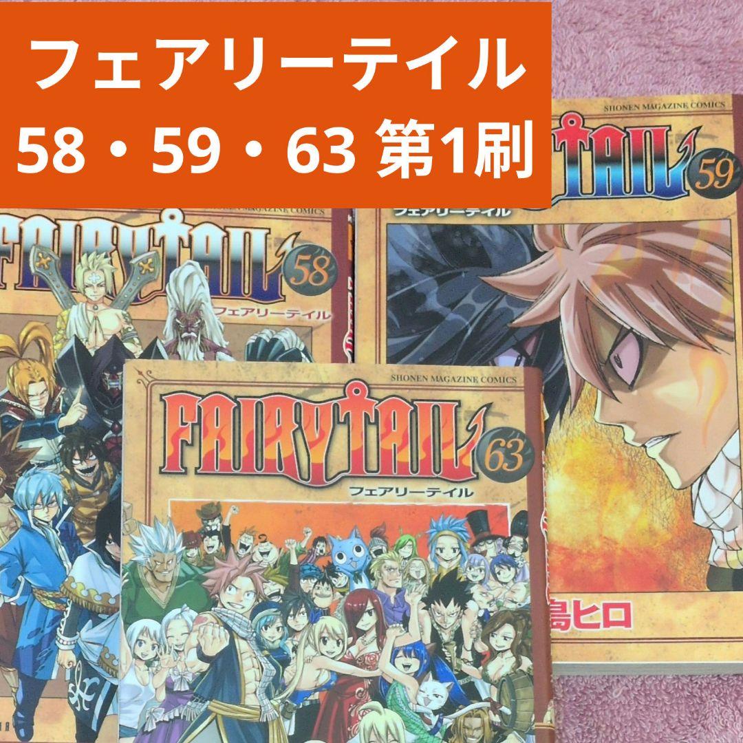 フェアリーテイル 単行本 58 59 63 第1刷 - メルカリ