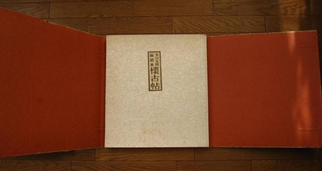 懐古帖 黄楊木口木版画集 / 西川藤太郎　限定70部　木版画