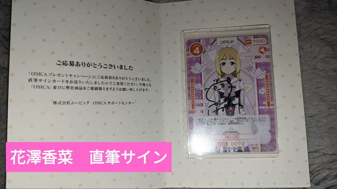 OSICA オシカ　乃木園子 花澤香菜　直筆サイン入りカード OSICA オシカ 乃木園子 花澤香菜 直筆サイン入りカード OSICA オシカ