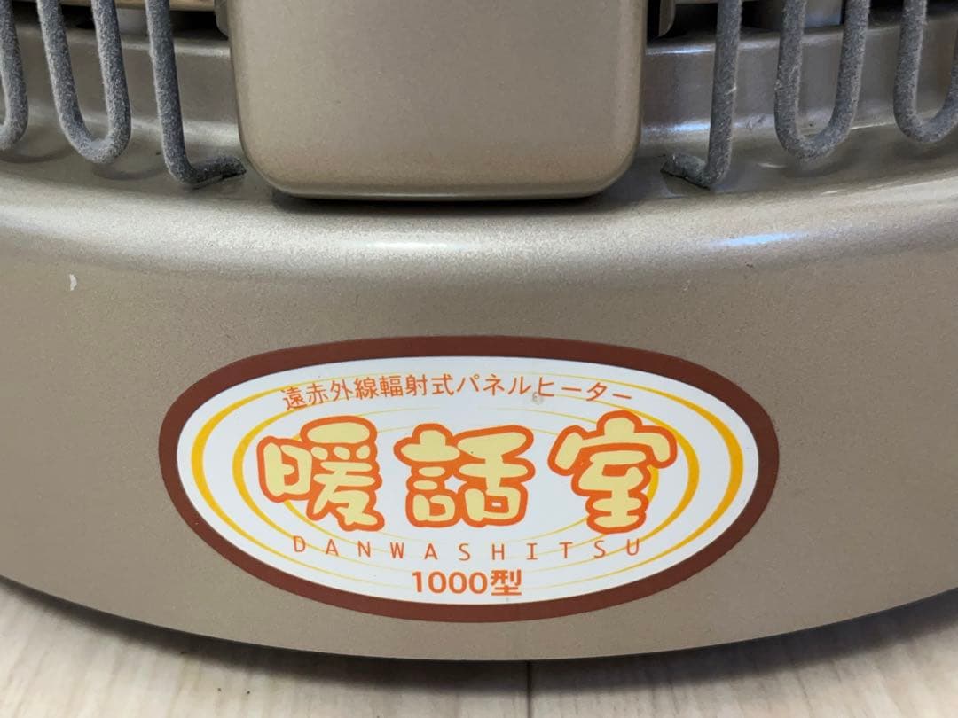 アールシーエス 暖話室 1000型 遠赤外線輻射式パネルヒーター -341-