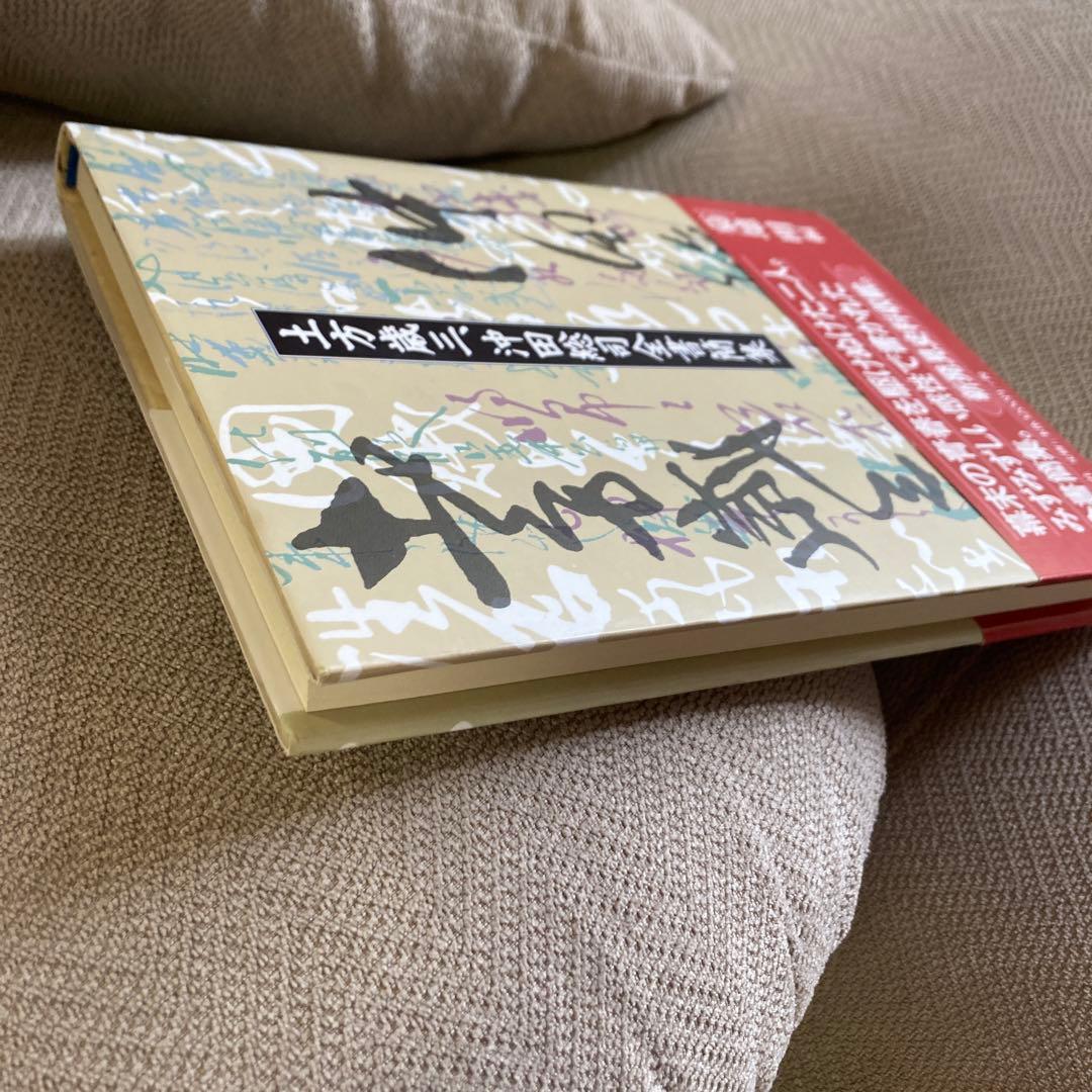 土方歳三、沖田総司全書簡集 - メルカリ