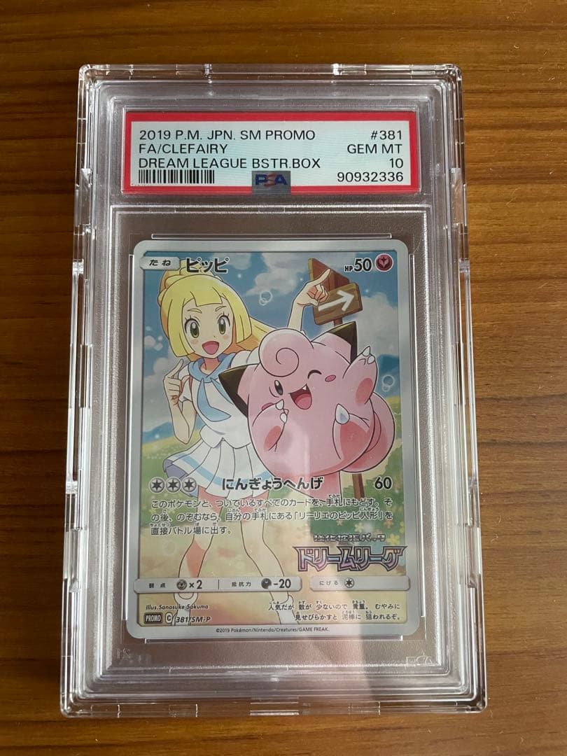 ポケモン ピッピ [ドリームリーグ] SM11b 381/SM-P PSA10 - メルカリ