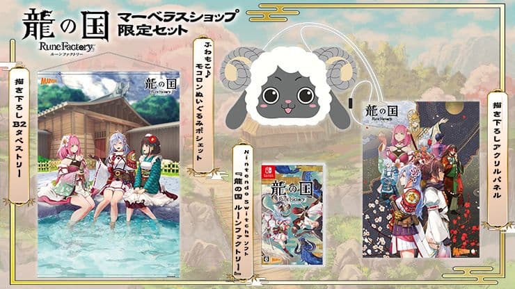 龍の国 ルーンファクトリー マーベラスショップ限定セット 未開封 Amazon.co.jp: 【Amazon.co.jpエビテン限定】龍の国 ルーン