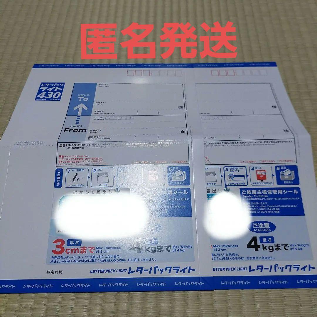 匿名発送 レターパックライト430 2枚 日本郵便 - メルカリ