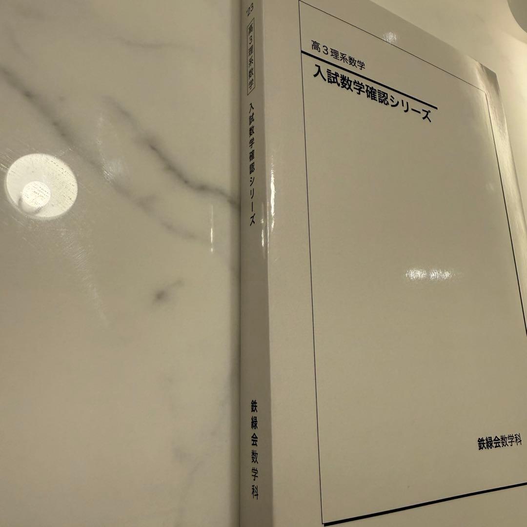 鉄緑会 2023年度高3理系数学 入試数学確認シリーズ - メルカリ