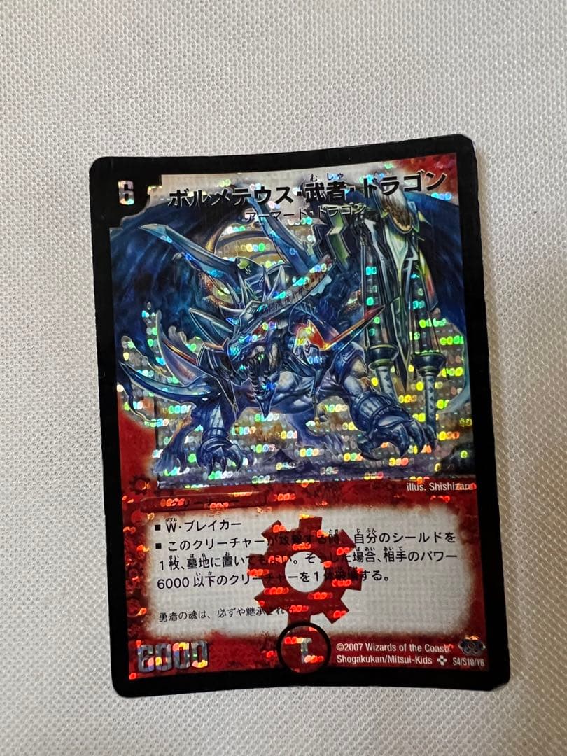ボルメテウス武者ドラゴン シークレット2007年 初版デュエルマスターズ ボルメテウス・武者・ドラゴン シークレット 青武者 1枚の通販 TA