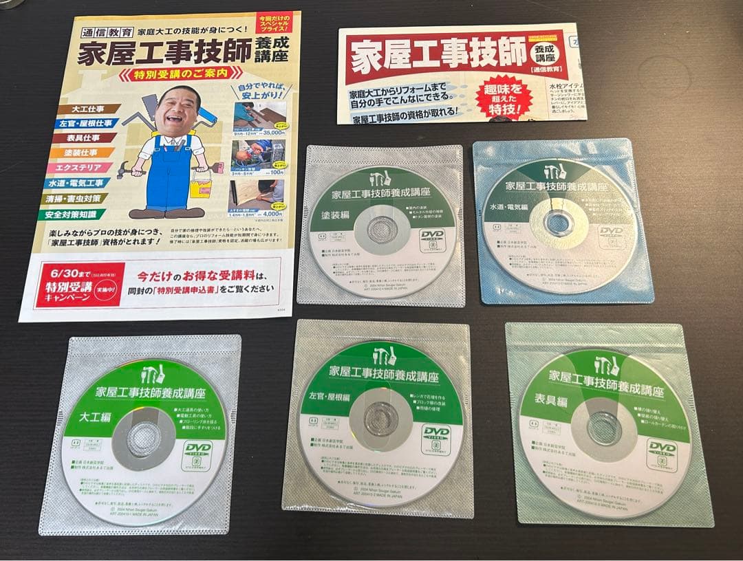 家屋工事技師養成講座 動画教材DVD5枚セット 日本創芸学院 DIY 多能工
