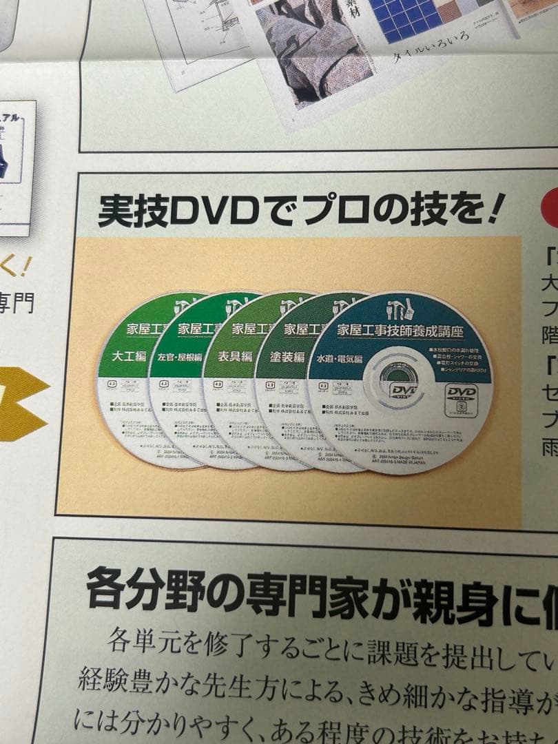 家屋工事技師養成講座 動画教材DVD5枚セット 日本創芸学院 DIY 多能工