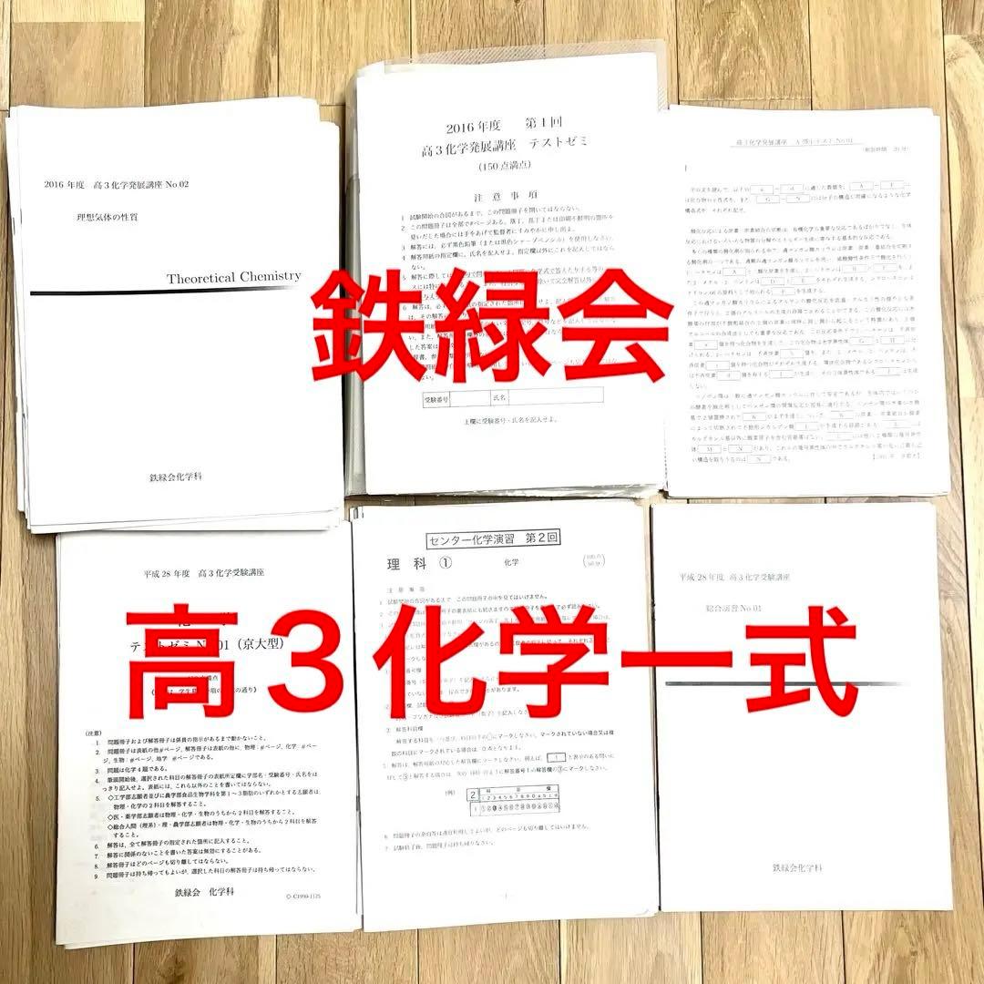 鉄緑会 高３化学 一式 鉄緑会高3化学教材 - メルカリ