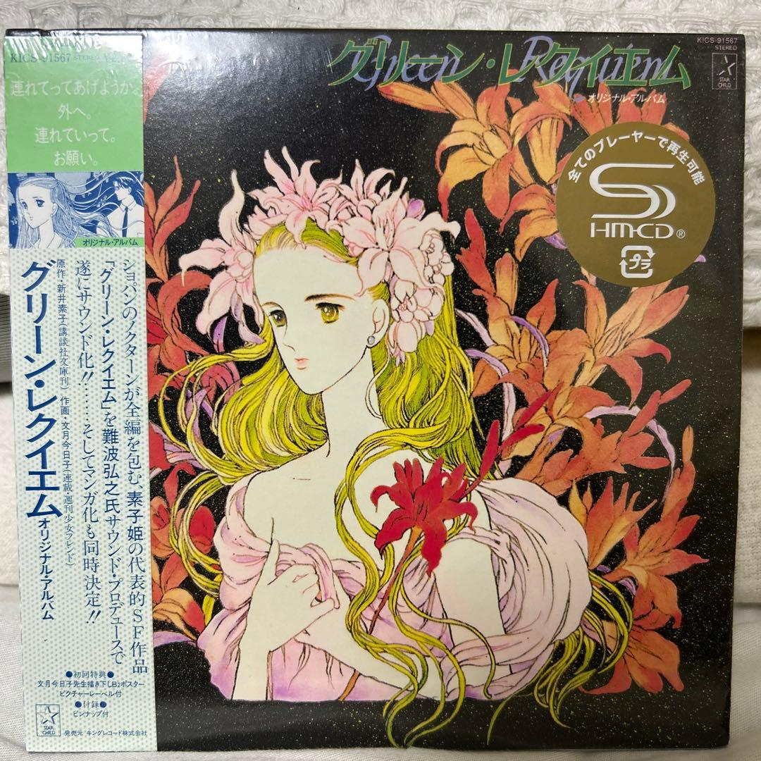 再値下げ　グリーン・レクイエム 難波弘之　SHMCD仕様 未開封 再値下げ グリーン・レクイエム 難波弘之 SHMCD仕様 未開封 - メルカリ