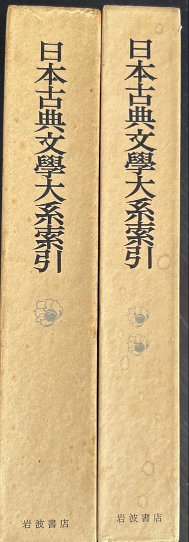 日本古典文学大系 全巻セット(100巻) プラス日本古典文学体系索引 上下