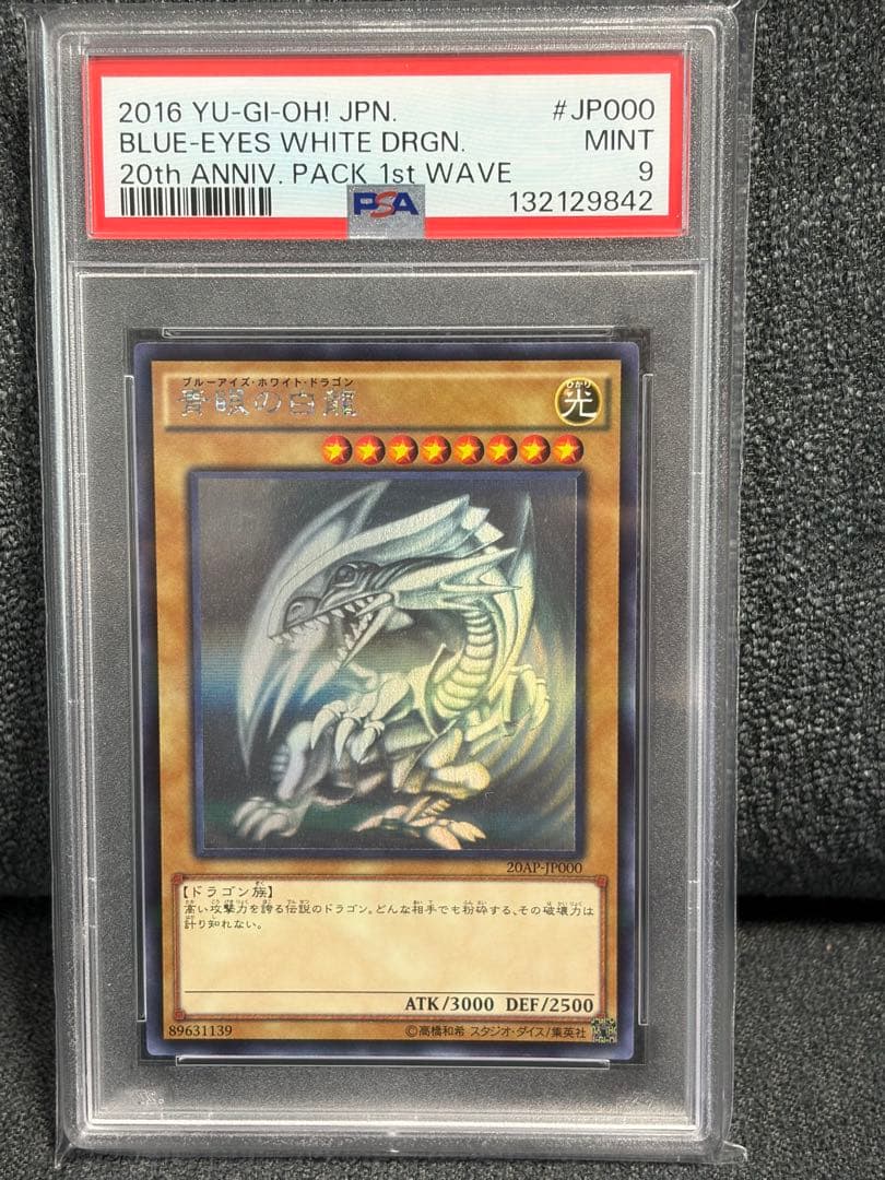 【美品PSA】青眼の白龍　ブルーアイズ　ホロ　20AP-JP000 遊戯王 遊戯王】 青眼の白龍 20AP/ホロ の買取・査定価格 - カーナベル