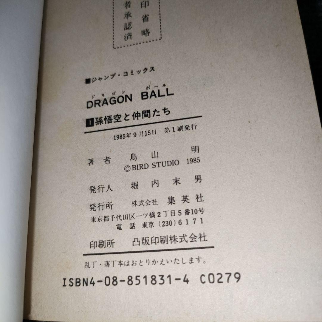 ドラゴンボール 巻一 初版 希少