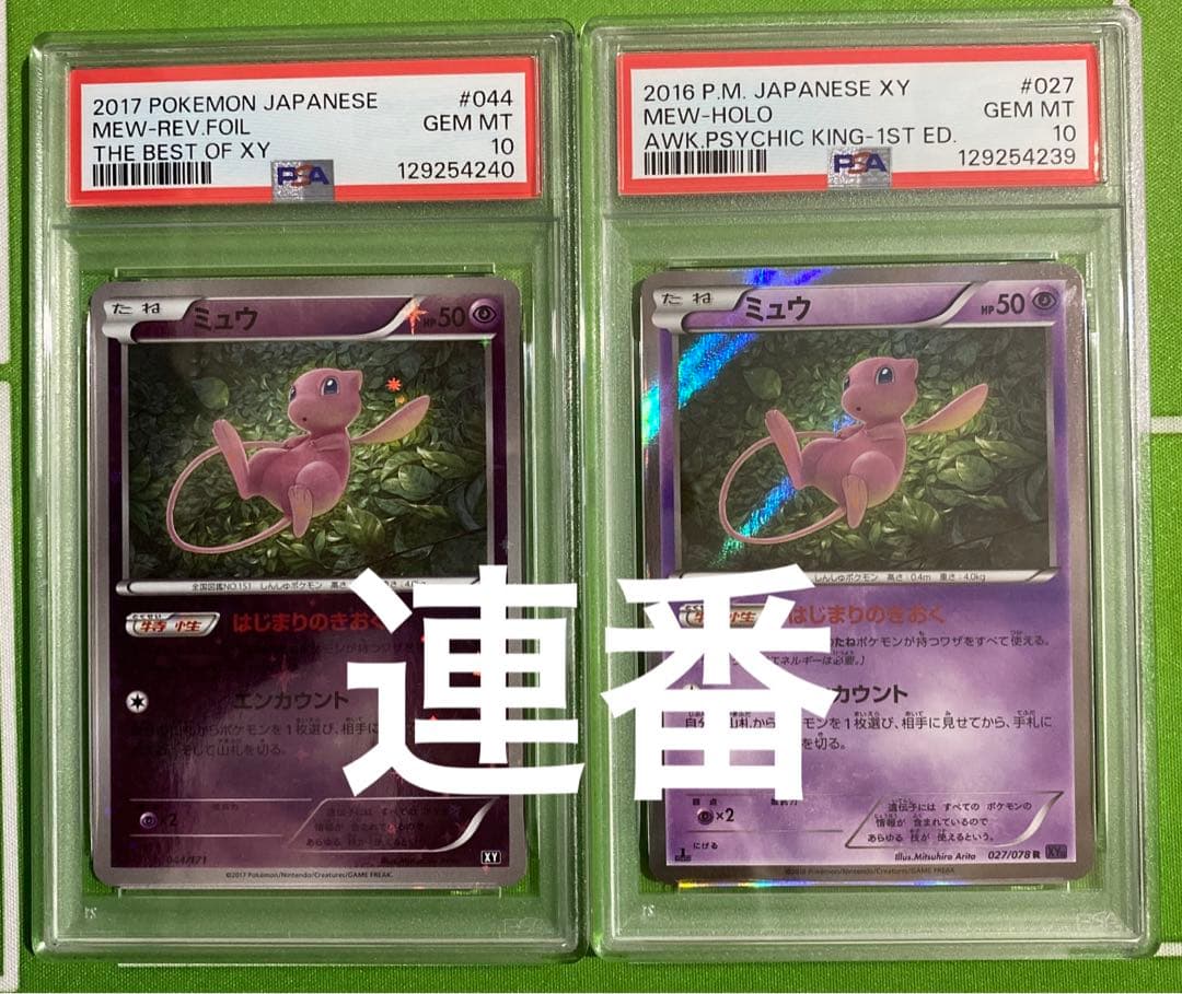 ミュウ 044/171 ミラー PSA10 027/078 PSA10 連番 ミュウ XY ミラー