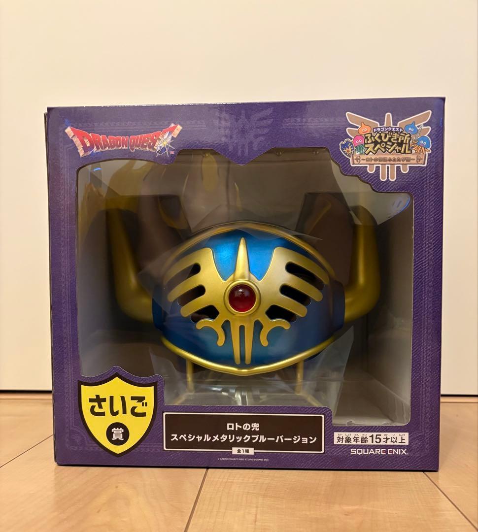 一番くじ ドラクエ ふくびき所スペシャル ロトの兜 ラストワンさいご賞