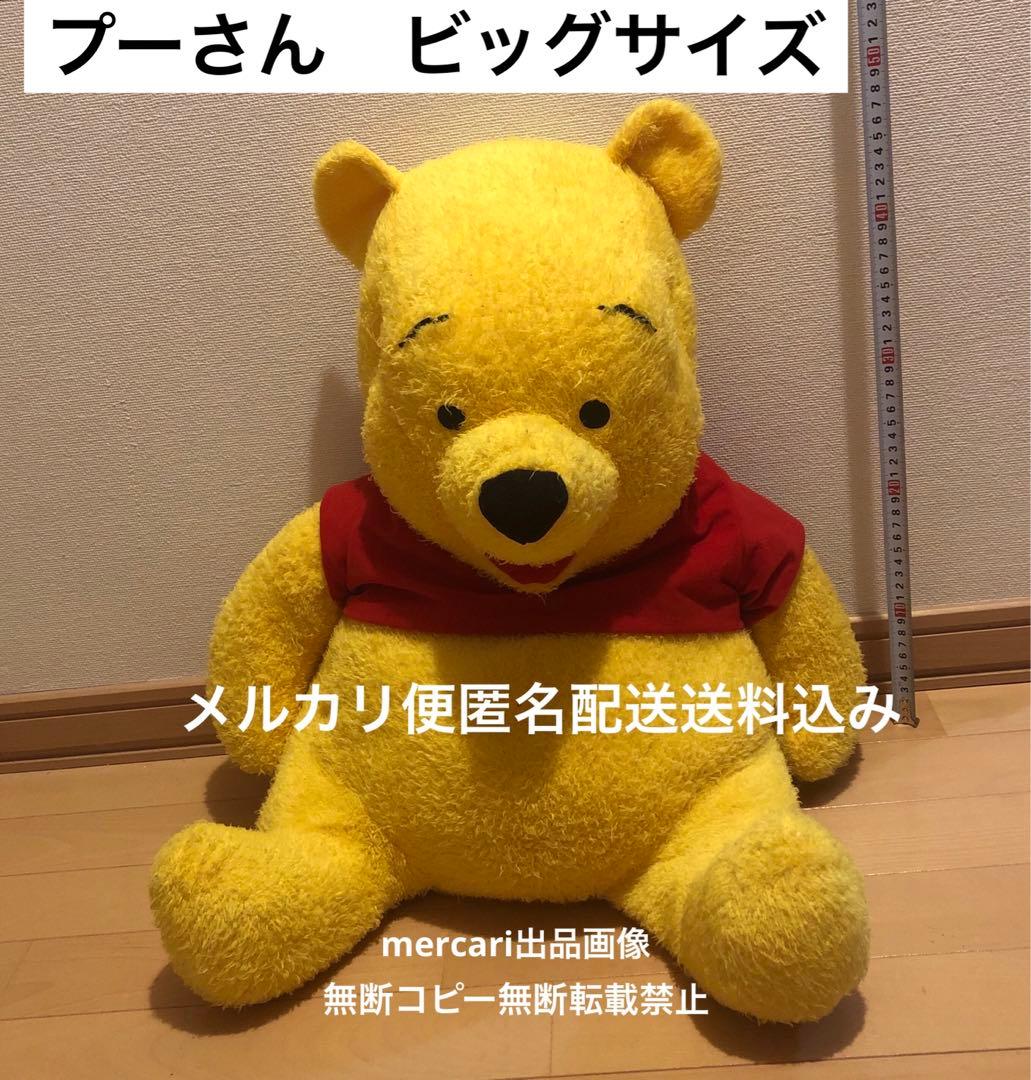 プーさん ぬいぐるみ 約60cm ビック 特大 メルカリ便 匿名配送 送料